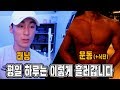 평일 하루는 이렇게 흘러갑니다(태닝+운동+식단+SPUR)ㅣMSG훈