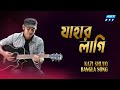 Jahar Lagi Hoi Bibagi | জীবন যৌবন দিলাম সপি | Kazi Shuvo | Official Music Video | ETV Mu