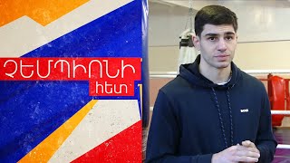 Ֆուտբոլից մինչև բռնցքամարտ ու չեմպիոնական տիտղոս