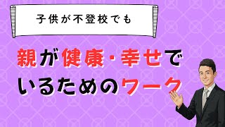 【不登校】親が健康を維持し包容力を増すためのワーク。「喝采」を自分に！　抽象度　ビジョン
