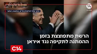 "הלילה זה הלילה": הרשת מתפוצצת בזמן ההמתנה לתקיפה נגד איראן (חדשות ערוץ 14) - התמונה מוצגת ישירות מתוך אתר האינטרנט יוטיוב. זכויות היוצרים בתמונה שייכות ליוצרה. קישור קרדיט למקור התוכן נמצא בתוך דף הסרטון