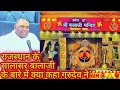 Karauli Sarkar गुरुदेव ने बताया राजस्थान के प्�
