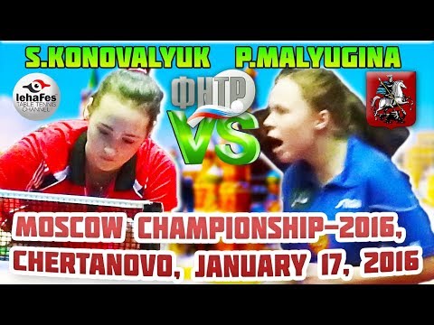 MOSCOW CHAMPIONSHIPS MALYUGINA - KONOVALYUK Table Tennis ФИНАЛЬНЫЙ ДЕНЬ