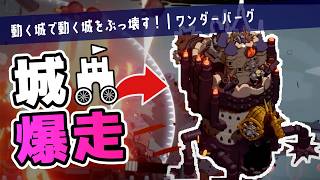 【ワンダーバーグ】動く城で戦ったり逃げまわったりするゲーム【ゆっくり実況】