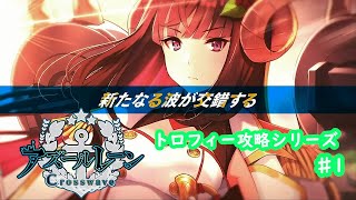 【トロフィー攻略シリーズ】アズールレーンクロスウェーブ♯1