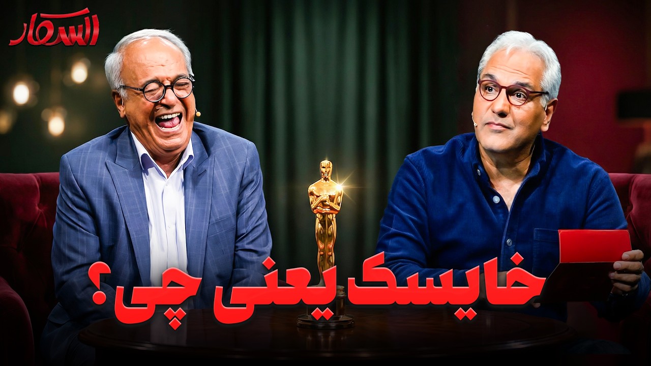 میمولمت یعنی چی؟ 😂 چقدر از کلمه‌های فارسی رو بلدیم؟ | اسکار با مهران مدیری