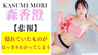 【森香澄】ついに解禁してしまう