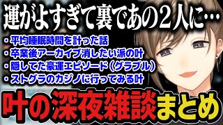 【まとめ】叶の深夜雑談【にじさんじ切り抜き/叶】