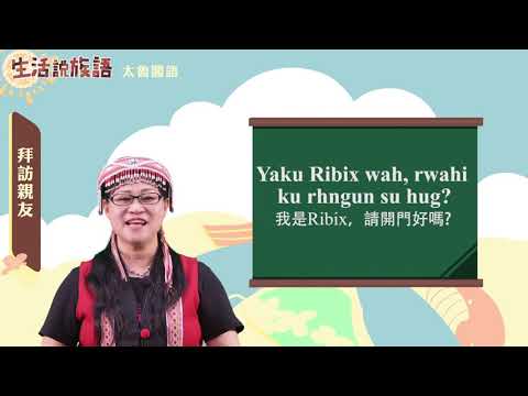 生活說族語 09太魯閣語 06探訪親友