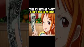 🔥미친 작화🔥 나미가 돈을 훔친 이유! #원피스 #onepiece
