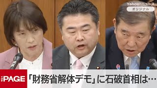 石破首相「財務省が専横を働いてるとは認識してない」　財務省解体デモの広がりに　衆院財務金融委（2025年3月4日）