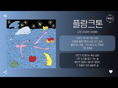 Lee Aram (이아람) - 플랑크톤 (Plankton) [가사]
