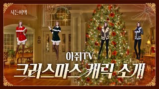 이번 크리스마스 캐릭터 상세 설명