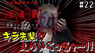 やっぱキモいわ寄生面【つぐのひシリーズ 死期欲 シキヨク-夢魅テルは夢見てる-】#22