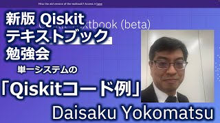 Qiskitテキストブック「単一システム：コード例」