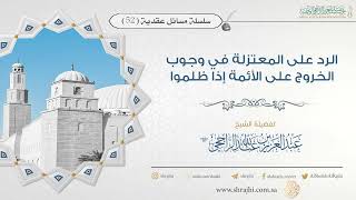 صورة الرد على المعتزلة في وجوب الخروج على الأئمة إذا ظلموا || فضيلة الشيخ عبد العزيز الراجحي