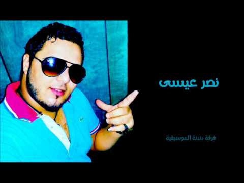 نصر عيسى - زمان والله زمان + وا صياد