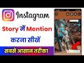 instagram story mention kaise kare !! how to mention instagram story !! instagram story mention