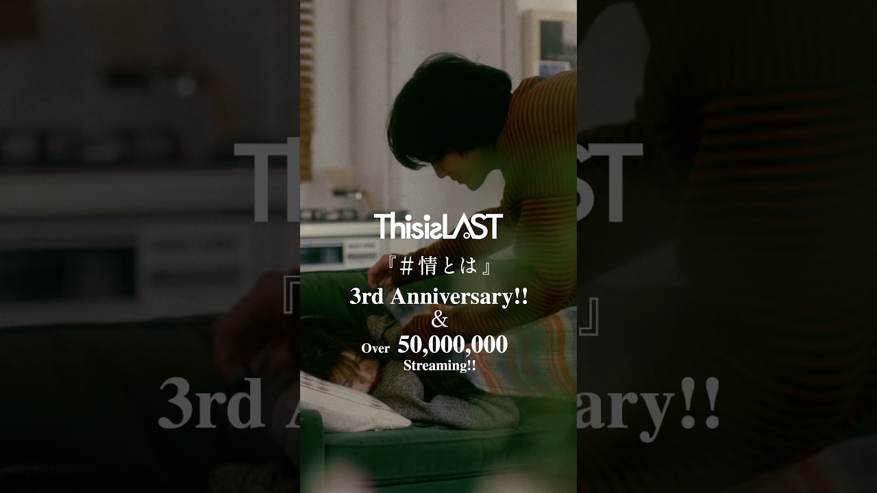 #情とは 3rd Anniversary!!