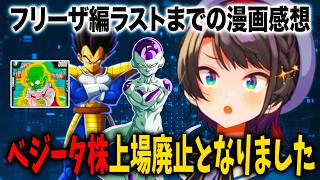 フリーザ編ラストまで読んだ漫画の感想を語り尽くす大空スバル【ホロライブ 切り抜き】ドラゴンボール