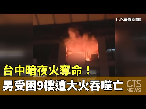 台中暗夜火奪命！　男受困9樓遭大火吞噬亡