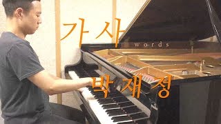 박재정 - 가사／Parc Jae Jung - Words (piano ver.)