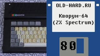 ZX Spectrum - Кворум-64 (Old-Hard №80)