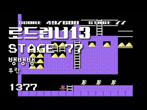 로드런너 13 - 스테이지 77 뱅뱅뱅 - 투란 [1377]