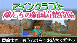 【らっだぁ、ぬどん】マインクラフト俺たちの新国立競技場【うぇる、クー、どんぼこ】