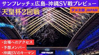2026年 天皇杯2回戦 サンフレッチェ広島vs沖縄SV戦プレビュー