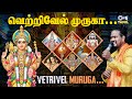 Vetrivel Muruga V M Mahalingam Sriraman Mugilan Murugan Songs In Tamil