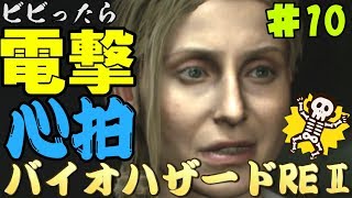 【心拍数】ビビったら電撃！心拍バイオハザードRE:2　Part10【二人】