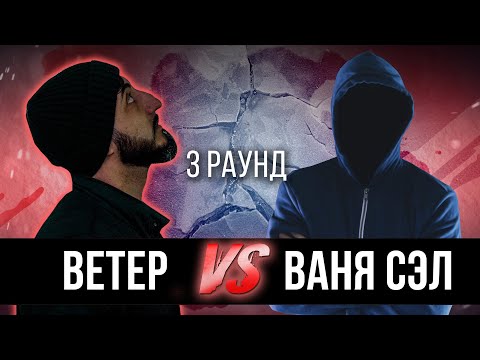 Ветер vs. Ваня Сэл - Дело нескольких минут. ТРЕК на 3 парный раунд | 17 Независимый баттл