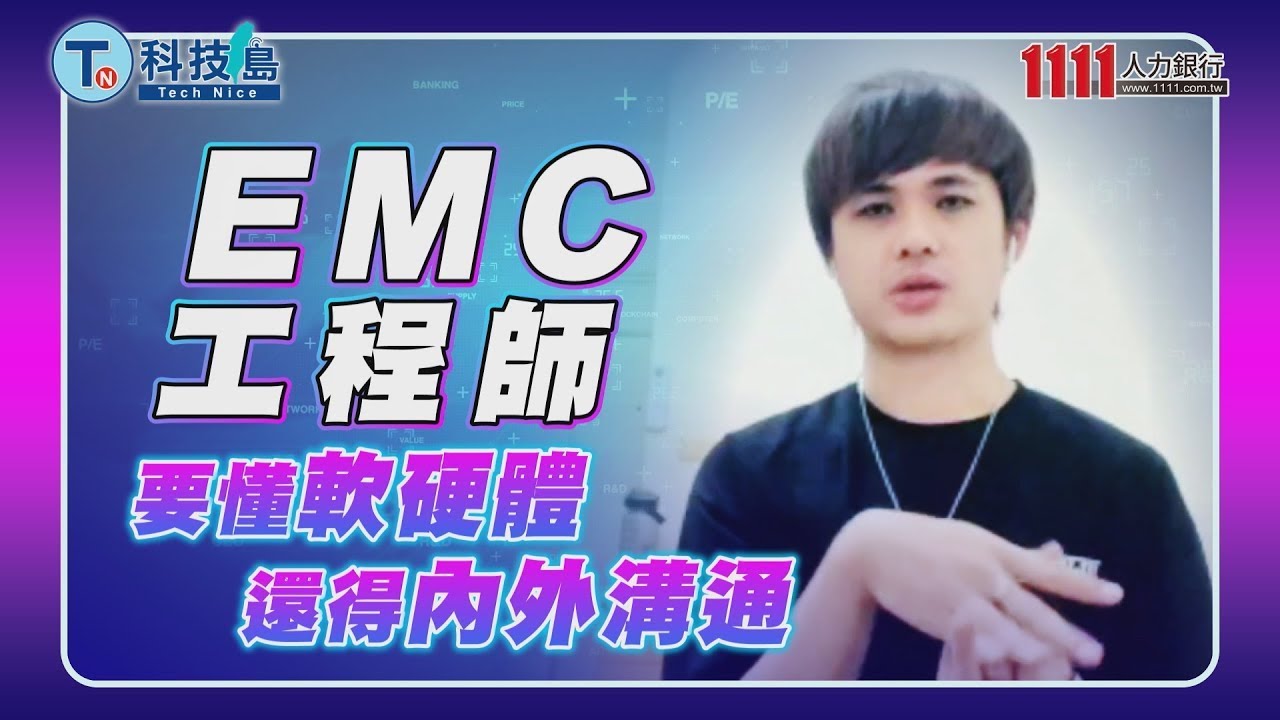 這個厲害 EMC工程師要懂軟硬體 還得內外溝通 | 科技職缺百科