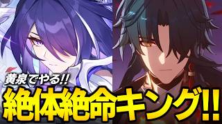 黄泉で絶体絶命キングをクリアするぞ！！！！【崩壊スターレイル】