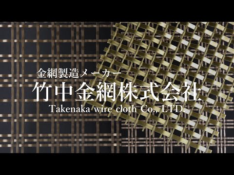 竹中金網　デザインメタルメッシュ【紹介ムービー】