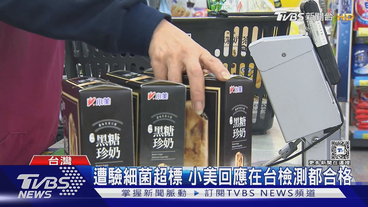 港府驗出小美黑糖珍奶冰 細菌超標9倍