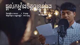 ឆន សុវណ្ណរាជ - ផ្ដល់កម្លាំងចិត្តឲ្យខ្លួនឯង [LYRICS AUDIO]