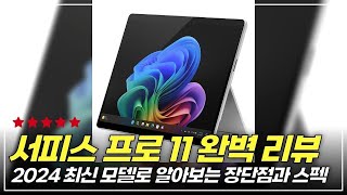 2024년 최신! 서피스 프로 11 실사용자 리뷰와 함께하는 장단점 분석 - YouTube
