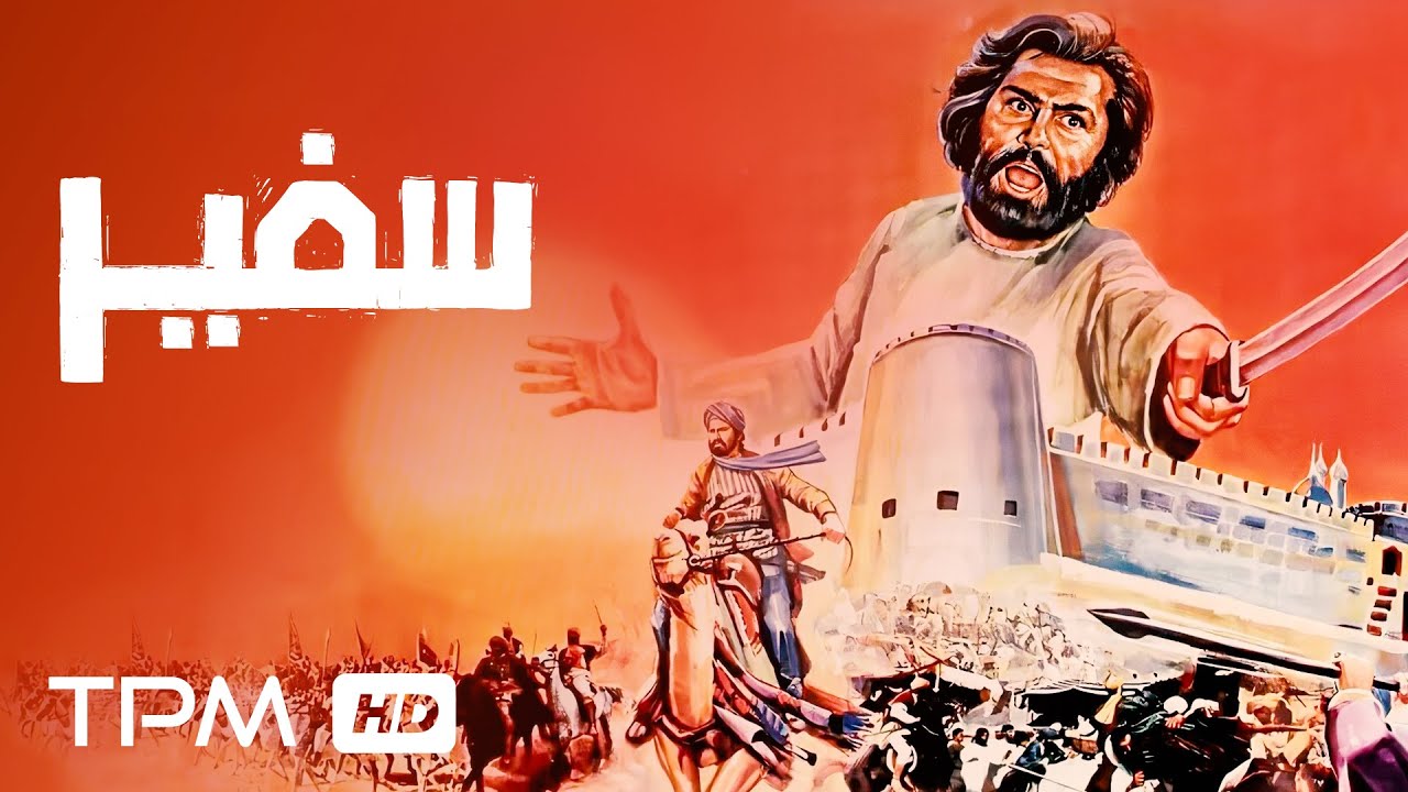 فیلم نوستالژی و تاریخی سفیر با بازی فرامرز قریبیان | Iranian Historical Movie