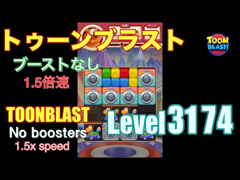 1.5倍速 トゥーンブラスト 3174 ブーストなし toonblast 3174 No boosters