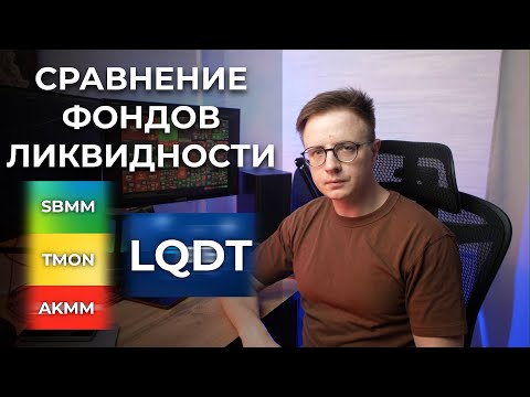 Фонды ликвидности РФ: LQDT vs SBMM vs TMON vs AKMM — что выбрать в 2025?