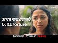 প্রথম রাত থেকেই চলছে Torture Sampurna Sohini Rajnandini Kaushik Sa