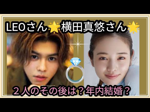 LEOさん🌟横田真悠さん🌟婚約の形で指輪を👀?2人の現状は真剣なのか?占うよ🔮#占い #オラクルカード #アストロダイス #タロット #LEO#befirst #横田真悠