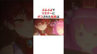 ぷよぷよでリスナーにボコされる宝鐘マリン　　　　　#VTuber#ホロライブ#雑学#豆知識