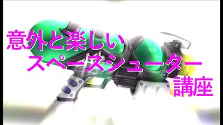 【スプラトゥーン３】意外と楽しいスペースシューター講座【ゆっくり動画】
