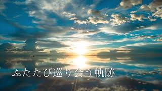 ふたたび巡り会う軌跡　ダズビー【歌詞付き】