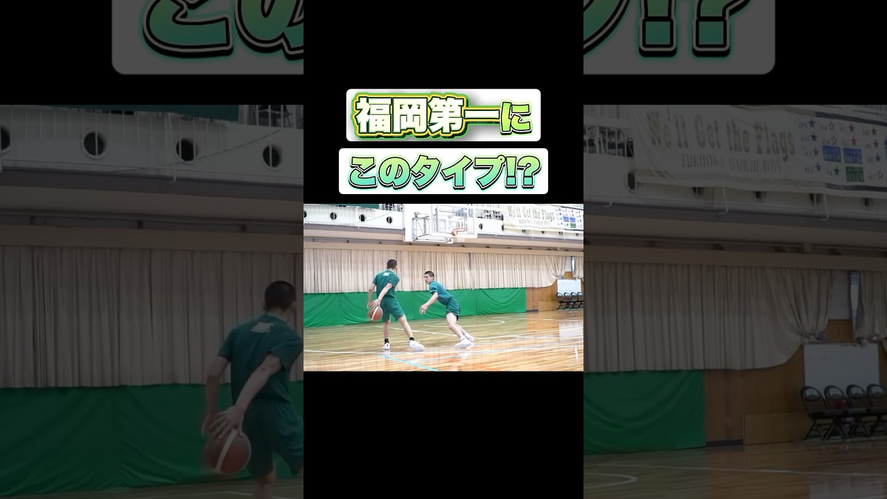 福岡第一にこのタイプ⁉︎ #Shorts #basketball