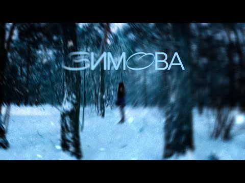 Kler - Зимова (Lyric video)