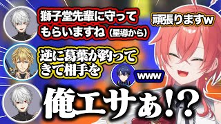 【イカ祭り決勝】星導対策会議で葛葉をエサにハイドラで狩る案が出るティーム・ぎうどん【にじさんじ/切り抜き/獅子堂あかり/エクス・アルビオ/春崎エアル】